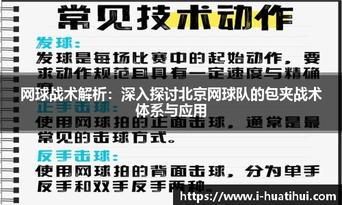网球战术解析：深入探讨北京网球队的包夹战术体系与应用