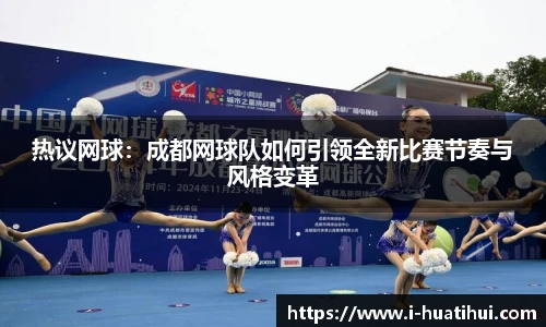 热议网球：成都网球队如何引领全新比赛节奏与风格变革