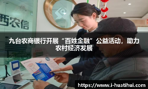 九台农商银行开展“百姓金融”公益活动，助力农村经济发展