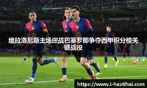 维拉洛尼斯主场迎战巴塞罗那争夺西甲积分榜关键战役